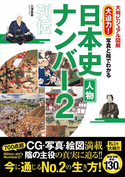 大判ビジュアル図解　大迫力！写真と絵でわかる　日本史人物ナンバー2列伝