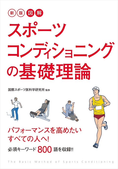 新版 図解 スポーツコンディショニングの基礎理論