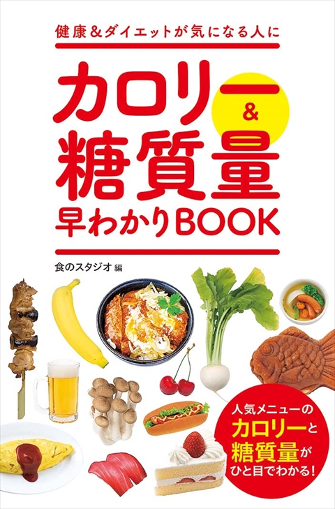 カロリー＆糖質量 早わかりＢＯＯＫ｜西東社｜『人生を楽しみ・今を楽しむ』実用書を作り続けていく