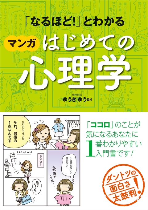 「なるほど！」とわかる　マンガはじめての心理学