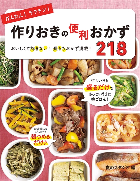 かんたん！ラクチン！作りおきの便利おかず218