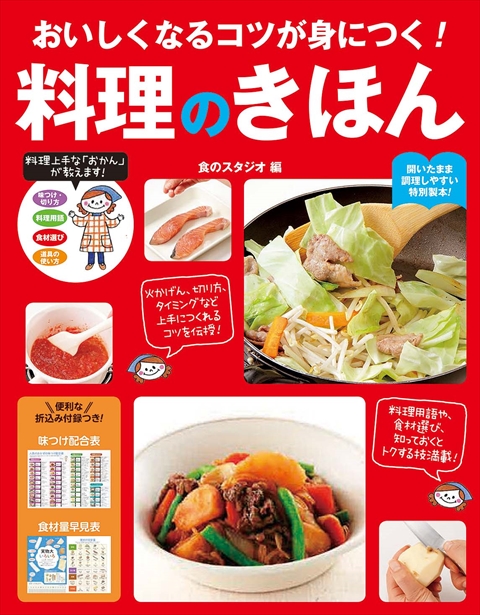 おいしくなるコツが身につく！料理のきほん