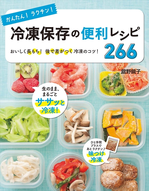 かんたん！ラクチン！冷凍保存の便利レシピ266