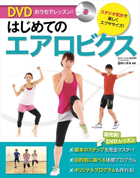 パフォーマンスを上げる！ DVD可動域ストレッチ＆トレーニング｜西東社｜『人生を楽しみ・今を楽しむ』実用書を作り続けていく