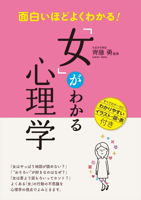 面白いほどよくわかる！「女」がわかる心理学