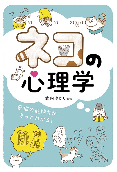 ネコの心理学　愛猫の気持ちがもっとわかる！