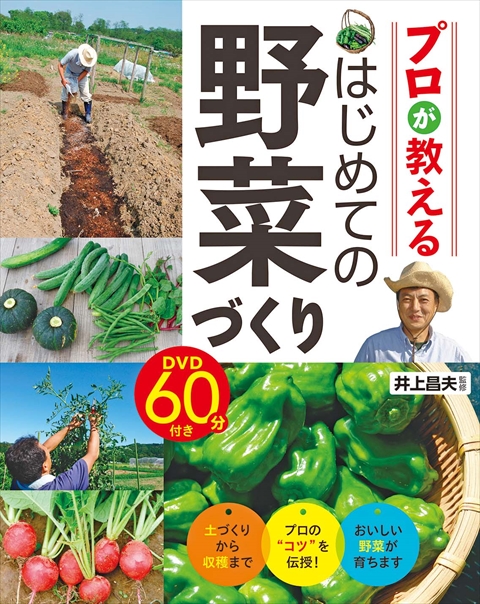 プロが教える　はじめての野菜づくり　DVD60分付き