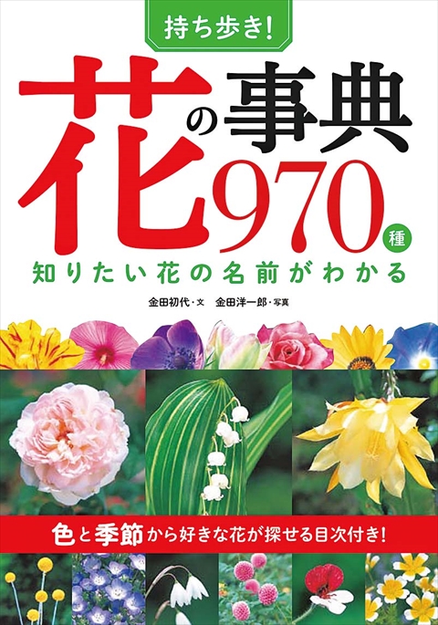 持ち歩き！花の事典970種　知りたい花の名前がわかる