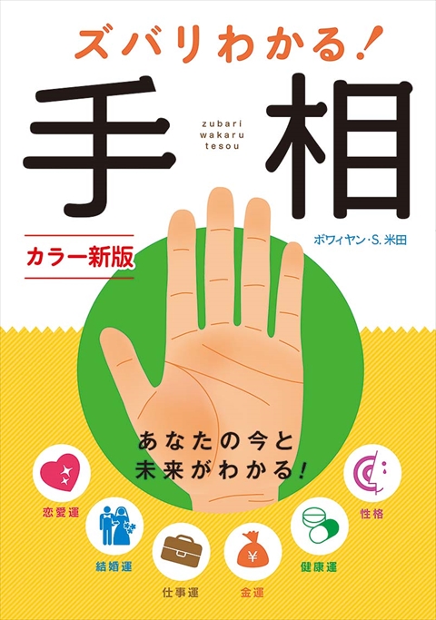 カラー新版　ズバリわかる！手相