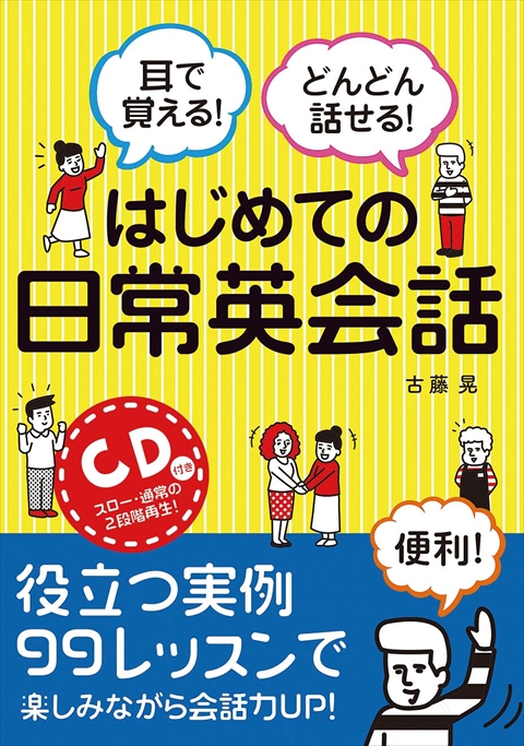 耳で覚える！どんどん話せる！はじめての日常英会話　ＣＤ付き