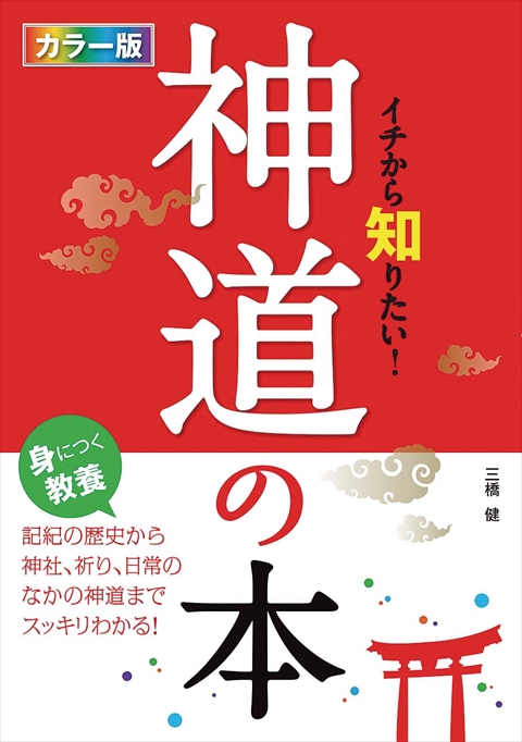 カラー版　イチから知りたい！神道の本