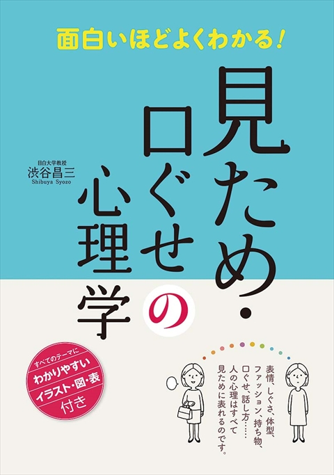 面白いほどよくわかる！見ため・口ぐせの心理学