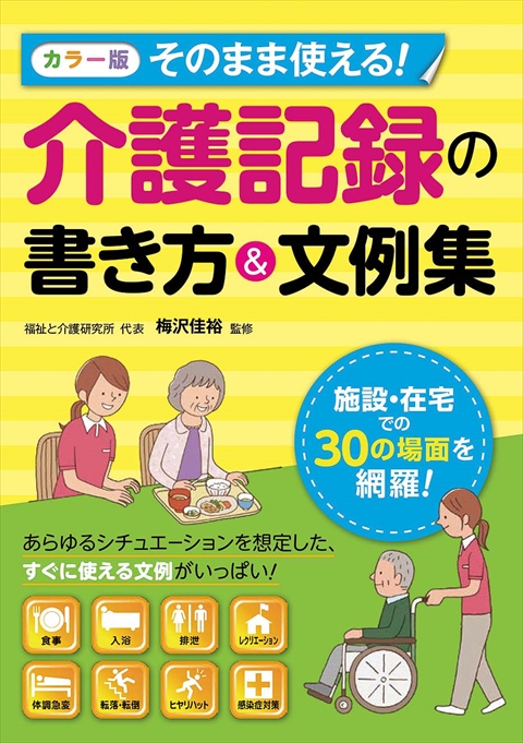 カラー版 そのまま使える！介護記録の書き方＆文例集