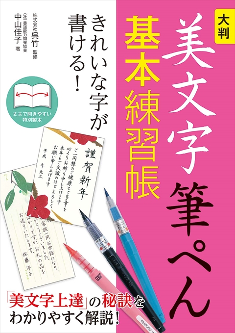 大判　美文字筆ぺん基本練習帳　きれいな字が書ける！