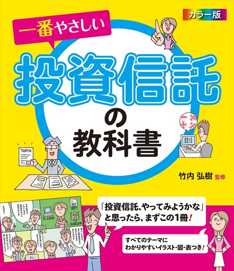 カラー版 一番やさしい投資信託の教科書