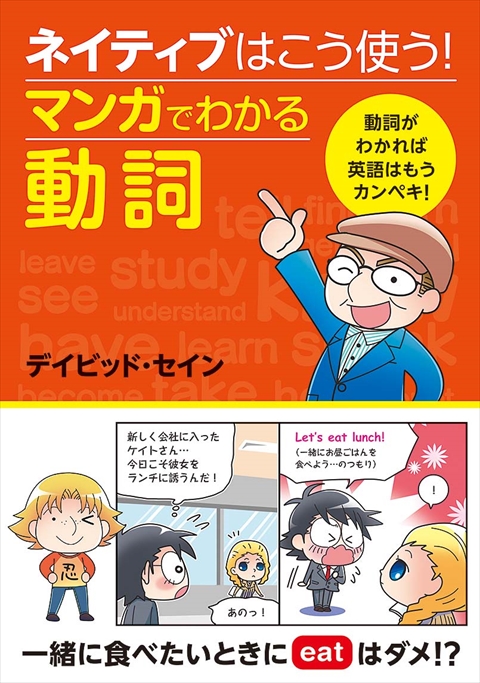 ネイティブはこう使う！ マンガでわかる動詞