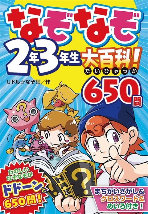 なぞなぞ２年３年生大百科！ 650問