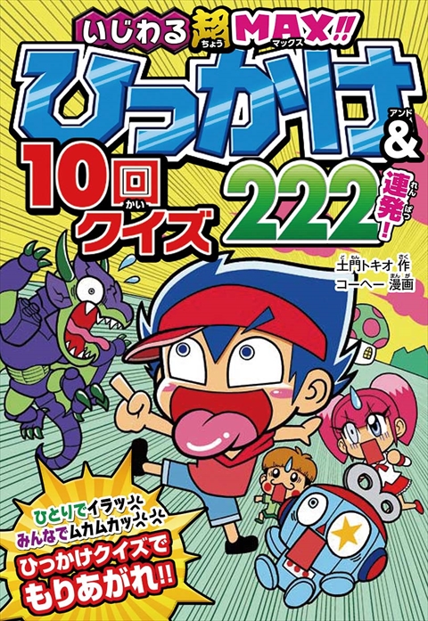 いじわる超MAX!! ひっかけ＆10回クイズ222連発！