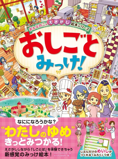 おんなのこのえさがし絵本シリーズ　おしごとみっけ！