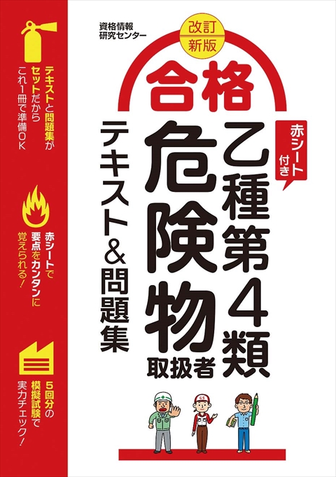 改訂新版　赤シート付き合格　乙種第４類危険物取扱者テキスト＆問題集