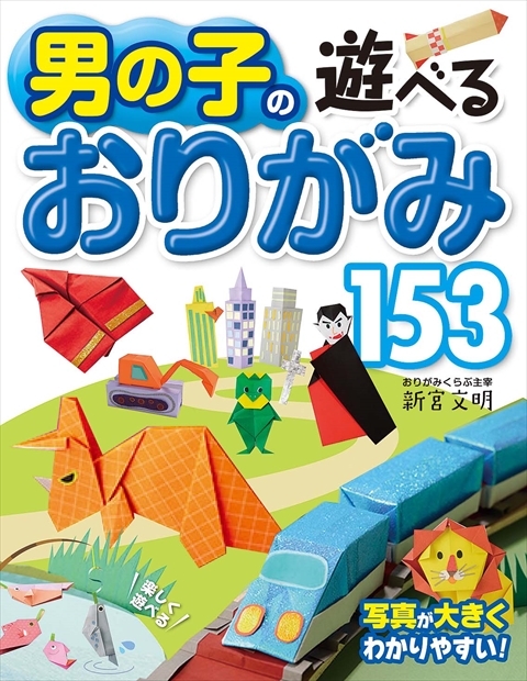 男の子の遊べるおりがみ153