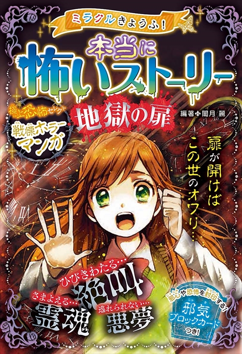 ミラクルきょうふ！ 本当に怖いストーリー 地獄の扉｜西東社｜『人生を楽しみ・今を楽しむ』実用書を作り続けていく