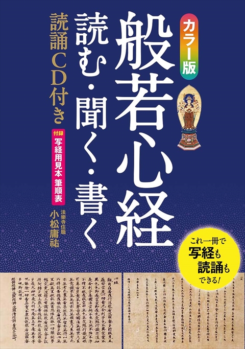 カラー版　般若心経　読む・聞く・書く 読誦CD付き