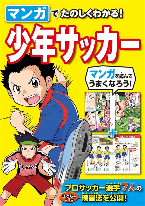 マンガでたのしくわかる！少年サッカー