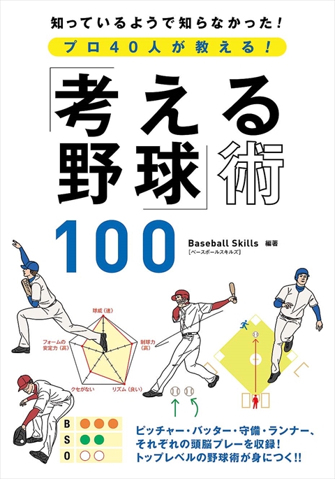 プロ40人が教える！「考える野球」術100