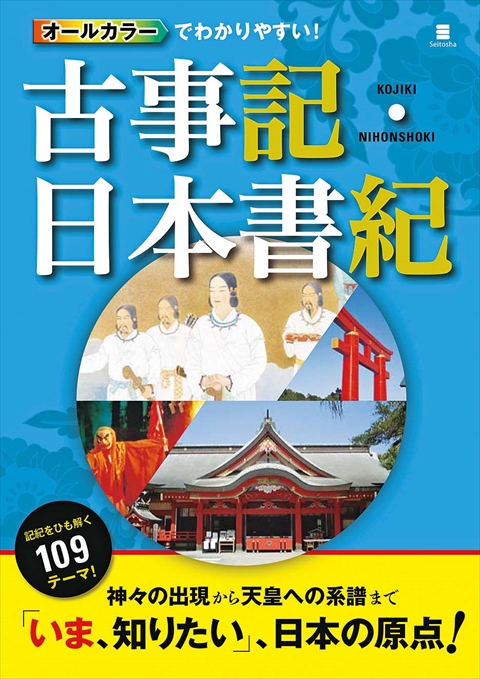 オールカラーでわかりやすい！古事記・日本書記