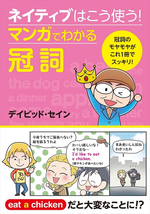 ネイティブはこう使う！マンガでわかる冠詞