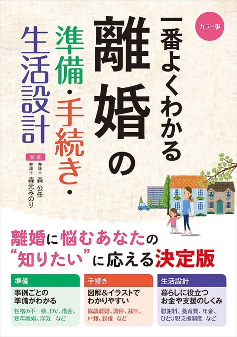 カラー版 一番よくわかる 離婚の準備・手続き・生活設計