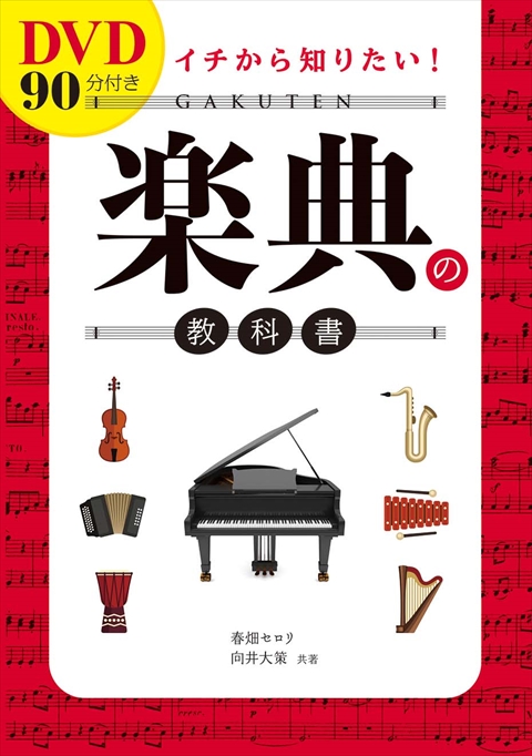 DVD90分付き イチから知りたい！ 楽典の教科書