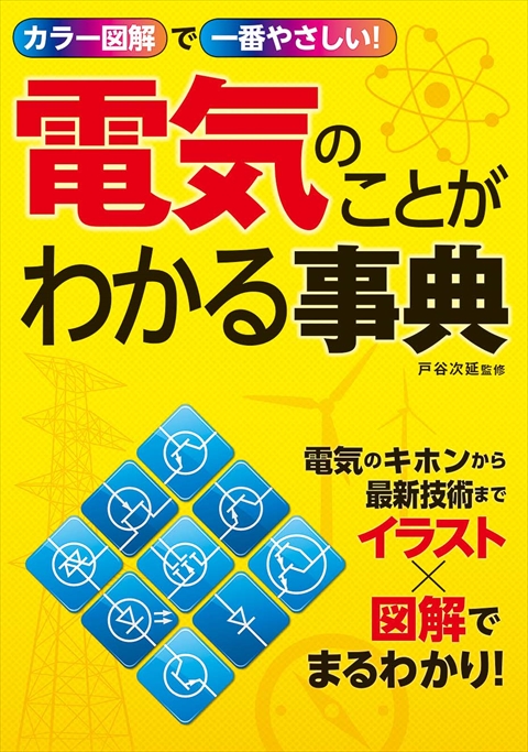 カラー図解で一番やさしい！　電気のことがわかる事典