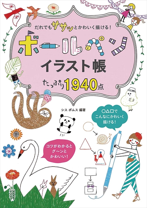 だれでもササッとかわいく描ける！ボールペンイラスト帳 たっぷり1940点