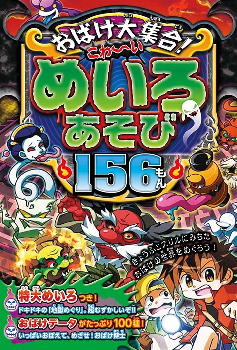 おばけ大集合！こわ～いめいろあそび156もん