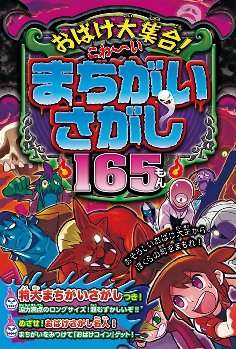 おばけ大集合！こわ～いまちがいさがし165もん