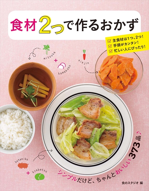 食材2つで作るおかず