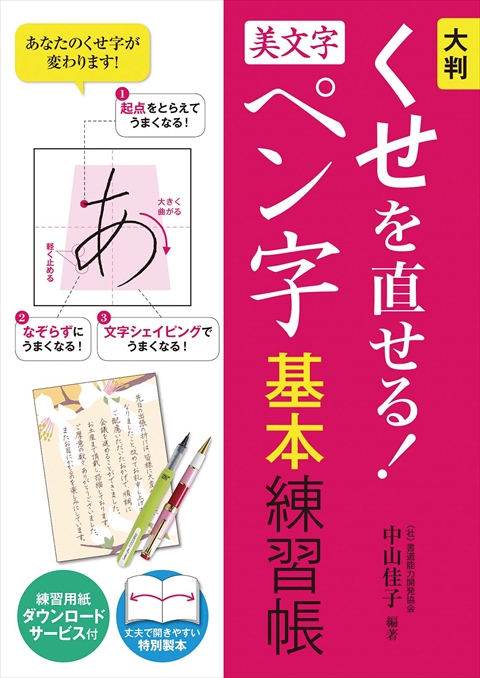 大判 くせを直せる！美文字ペン字 基本練習帳｜西東社｜『人生を楽しみ・今を楽しむ』実用書を作り続けていく