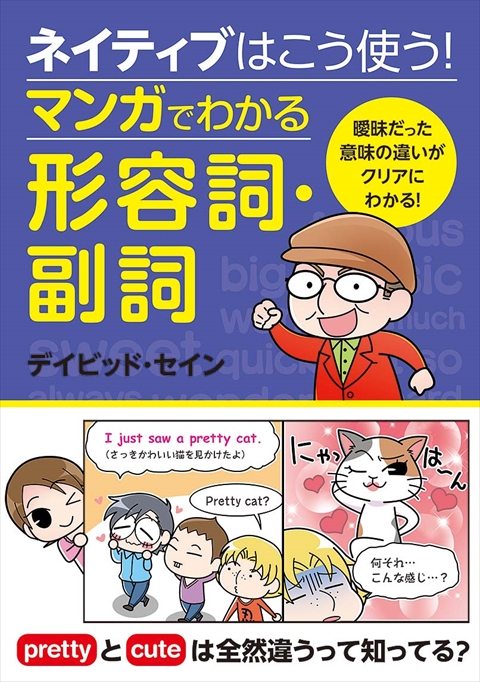 ネイティブはこう使う！マンガでわかる形容詞・副詞