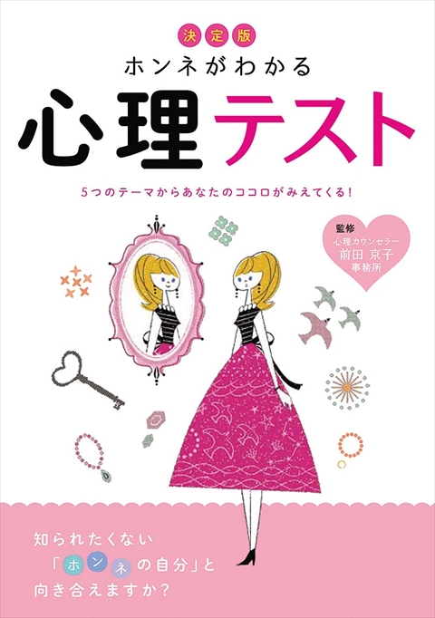 決定版　ホンネがわかる心理テスト