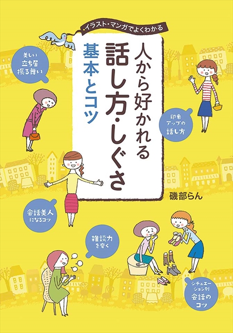 人から好かれる 話し方・しぐさ  基本とコツ