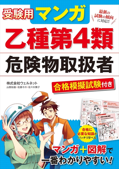 受験用 マンガ乙種第4類危険物取扱者　合格模擬試験付き