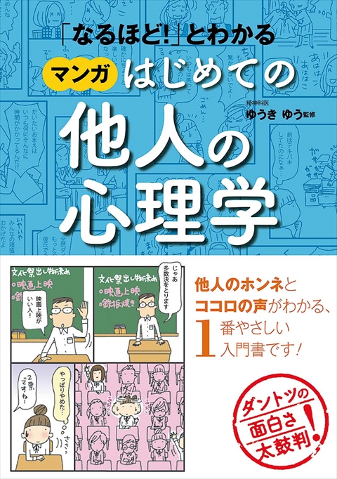 「なるほど！」とわかる マンガはじめての他人の心理学