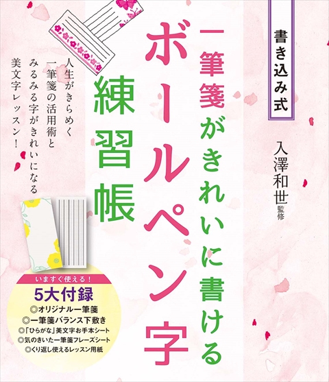 一筆箋がきれいに書ける　ボールペン字練習帳