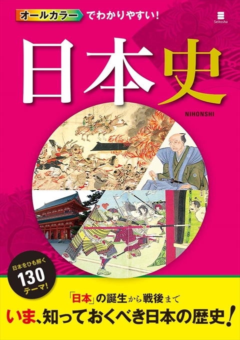 オールカラーでわかりやすい！ 日本史