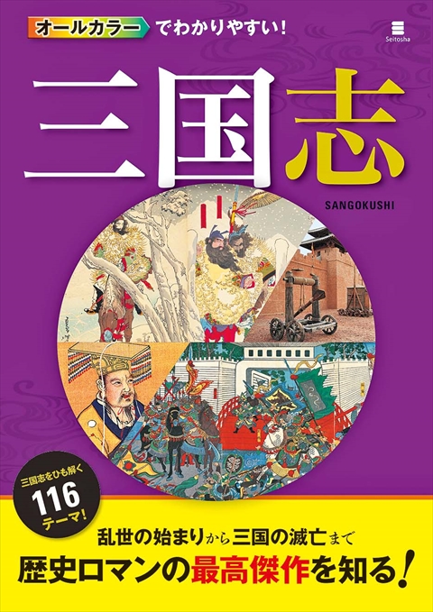 オールカラーでわかりやすい！ 三国志