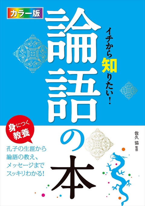 カラー版 イチから知りたい！論語の本