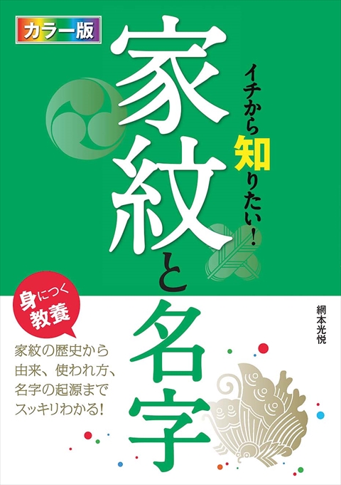 カラー版 イチから知りたい！ 家紋と名字