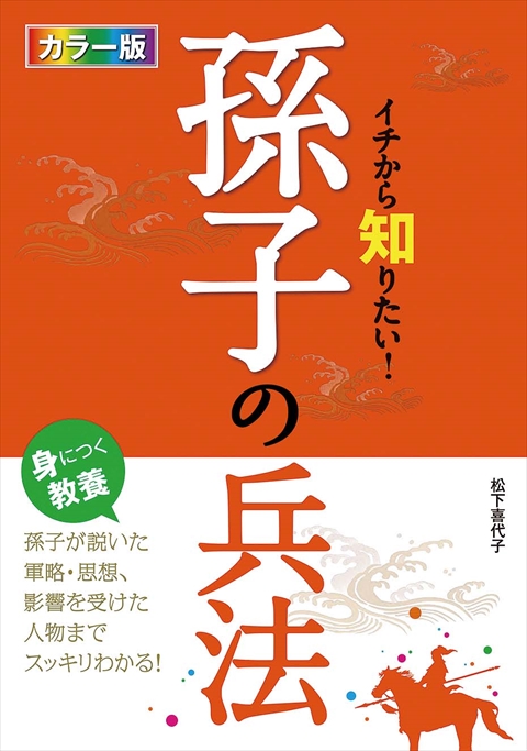 カラー版 イチから知りたい！孫子の兵法